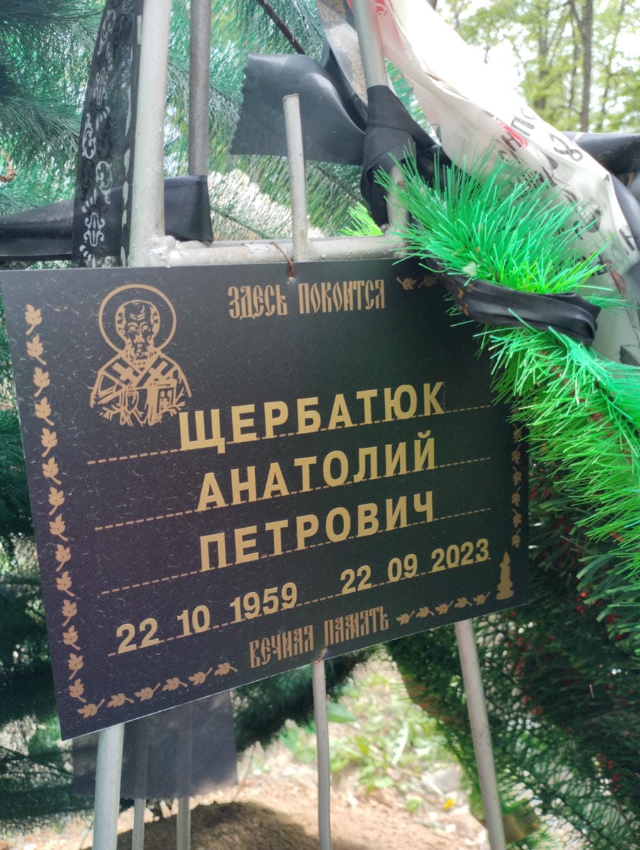 Щербатюк Анатолий Петрович