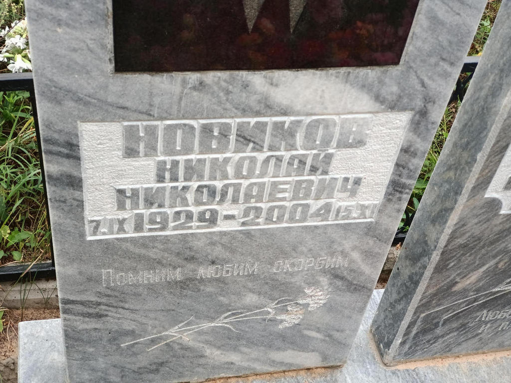 Новиков Николай Николаевич
