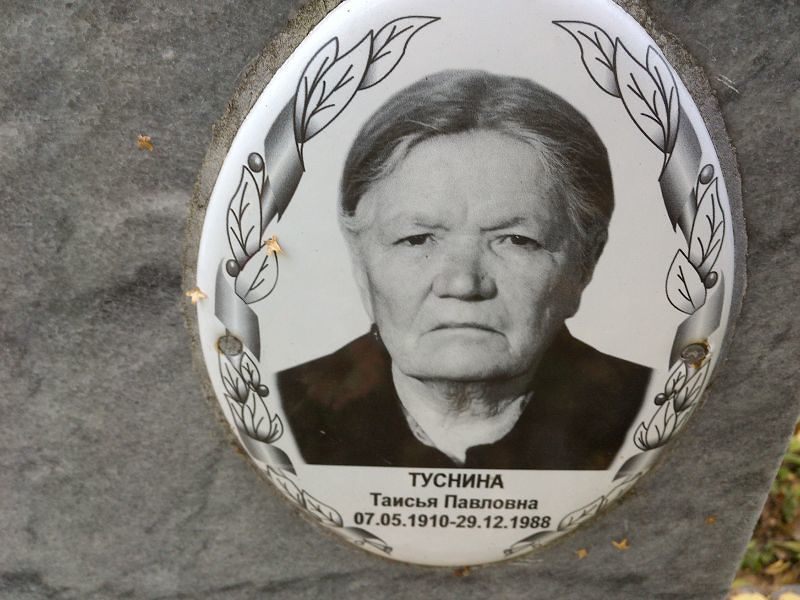 Таисья Туснина Павловна