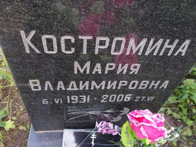 Костромина Мария Владимировна