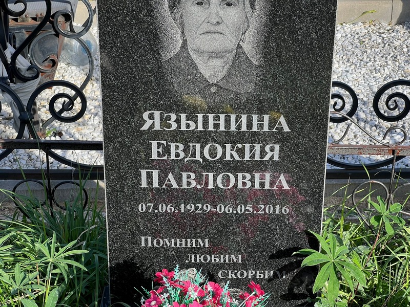 Язынина