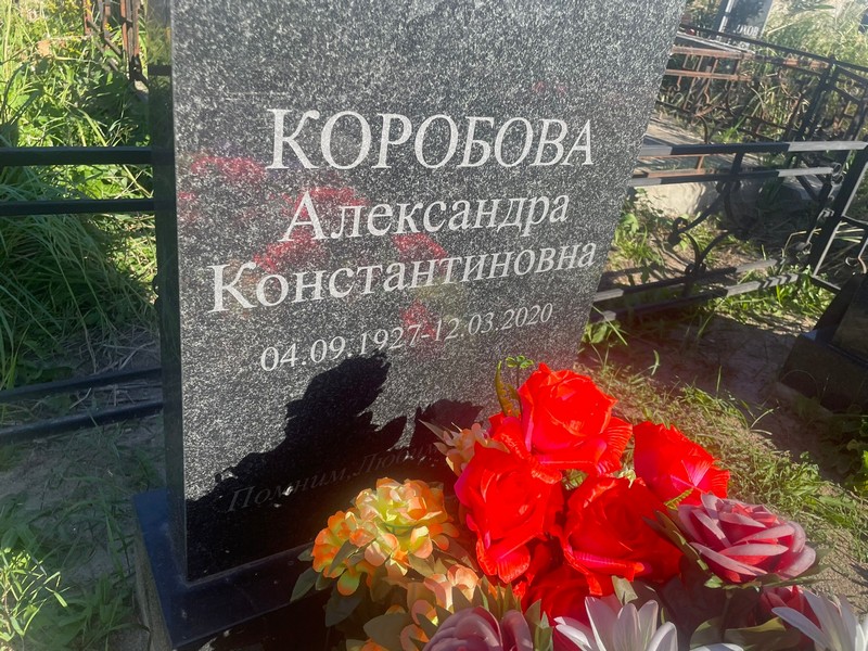 Коробова Александра Константиновна
