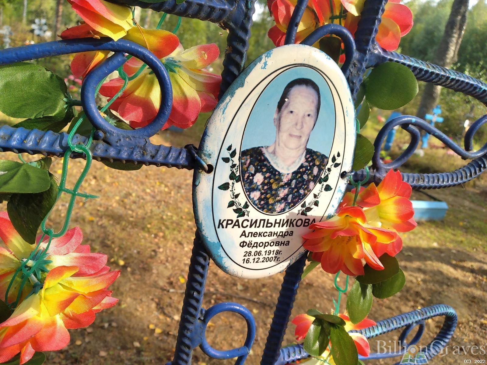 Красильникова Александра Фёдоровна