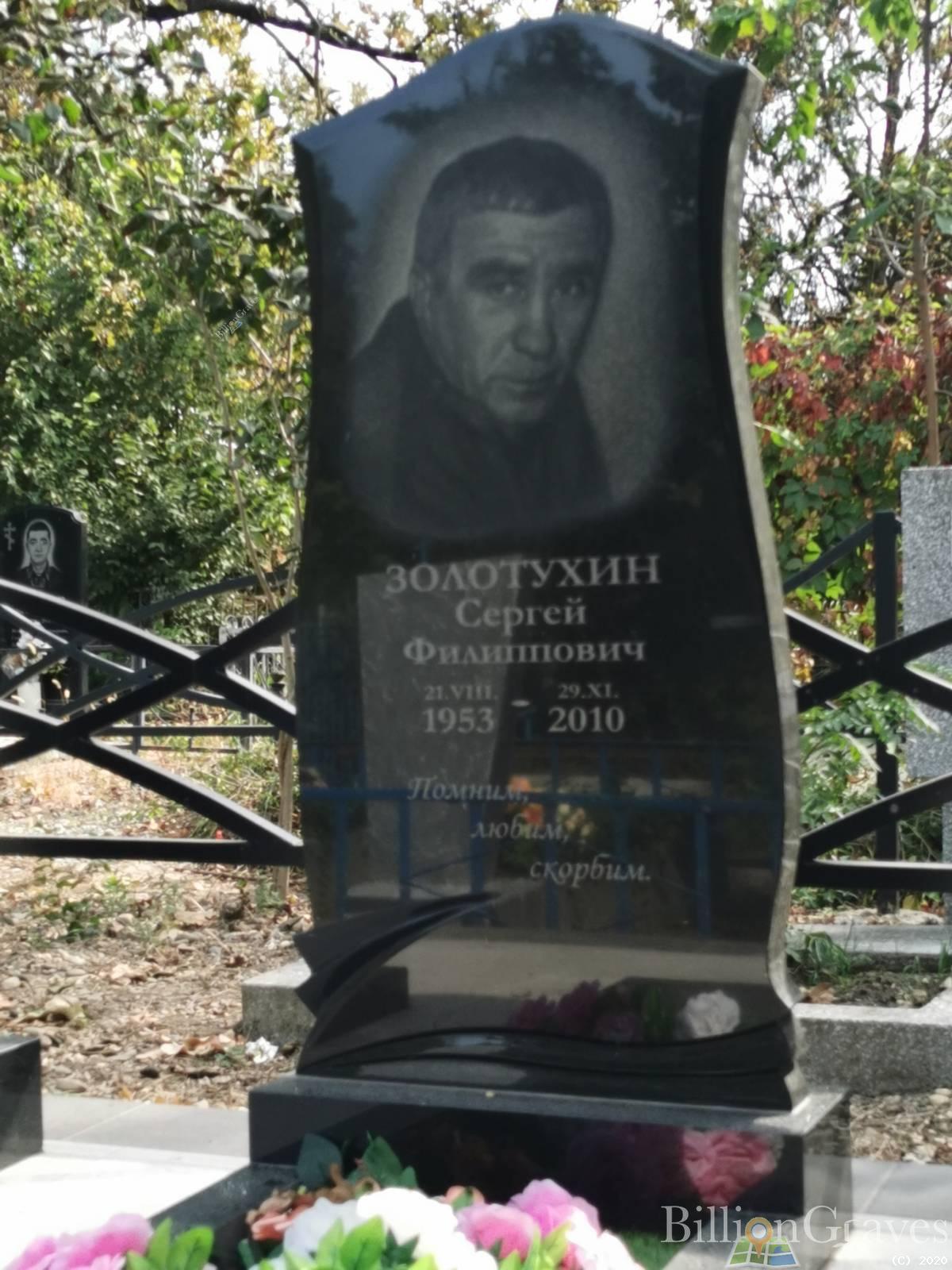 Золотухин Сергей Филиппович