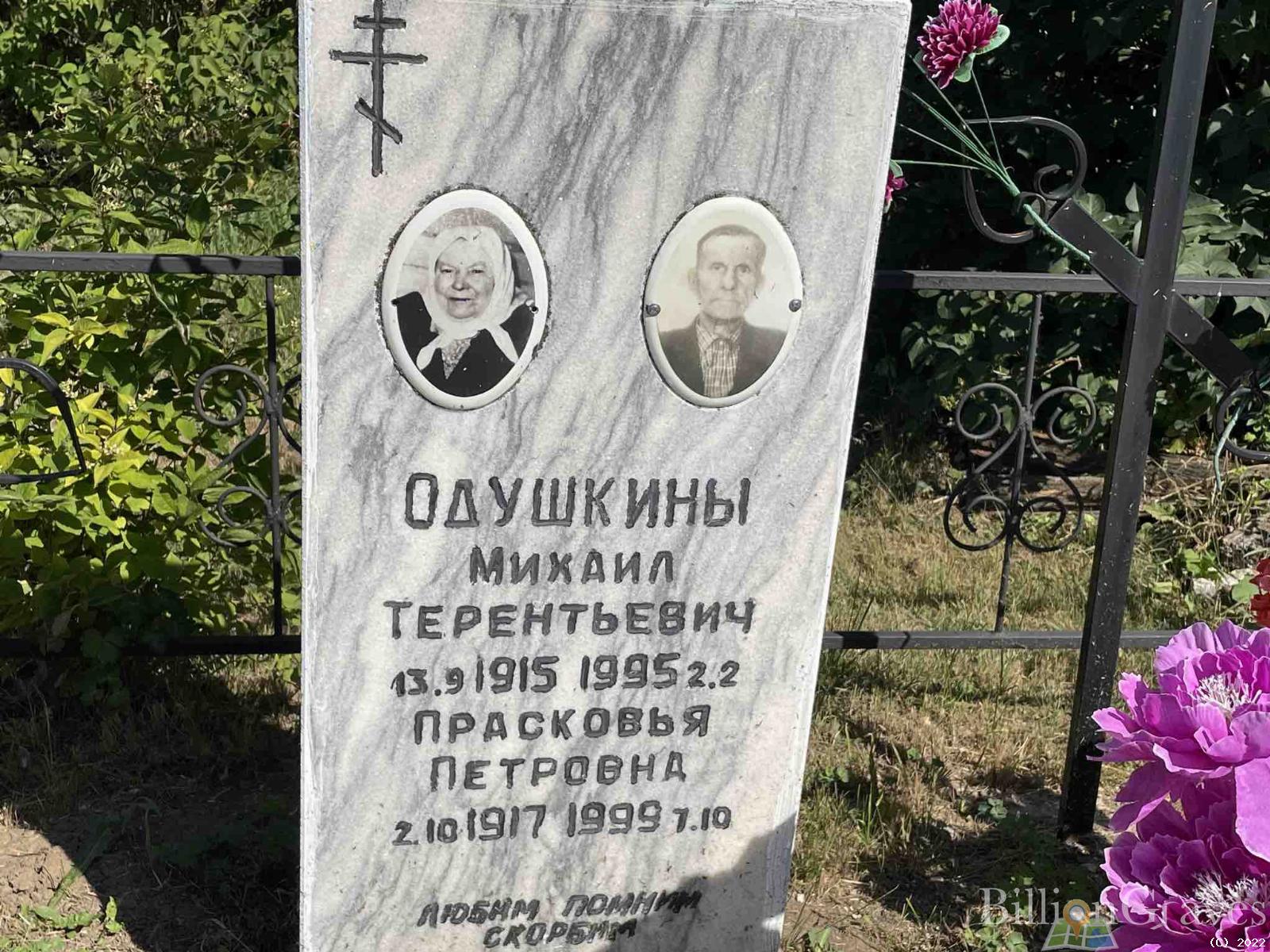 Одушкина Прасковья Петровна