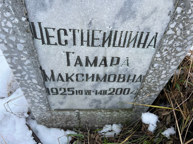 Честнейшина