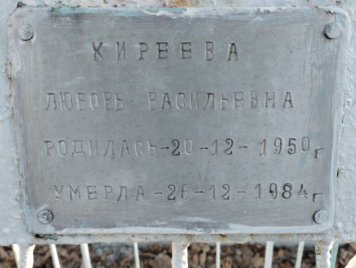 Киреева Любовь Васильевна