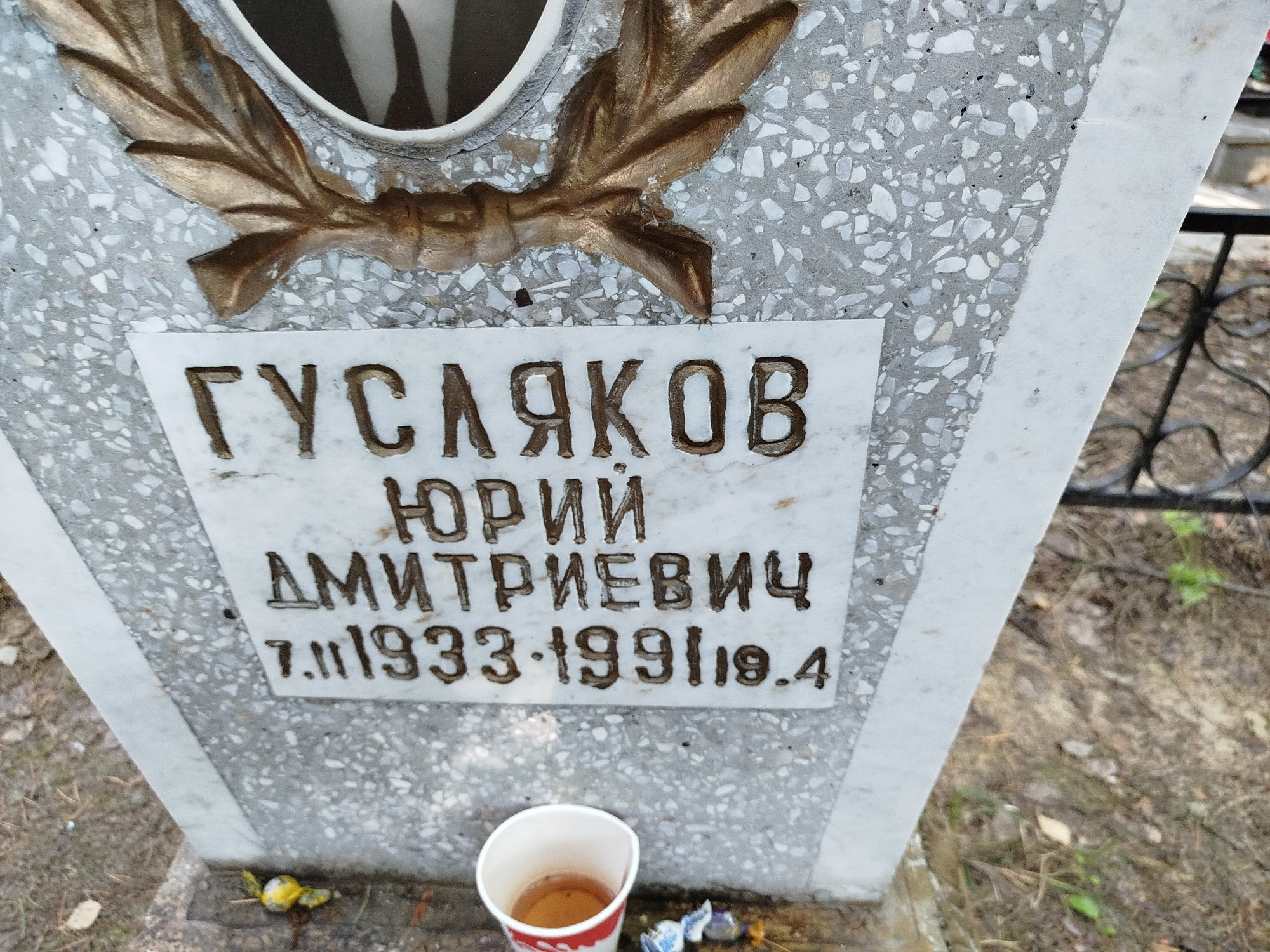 Гусляков Юрий Дмитриевич