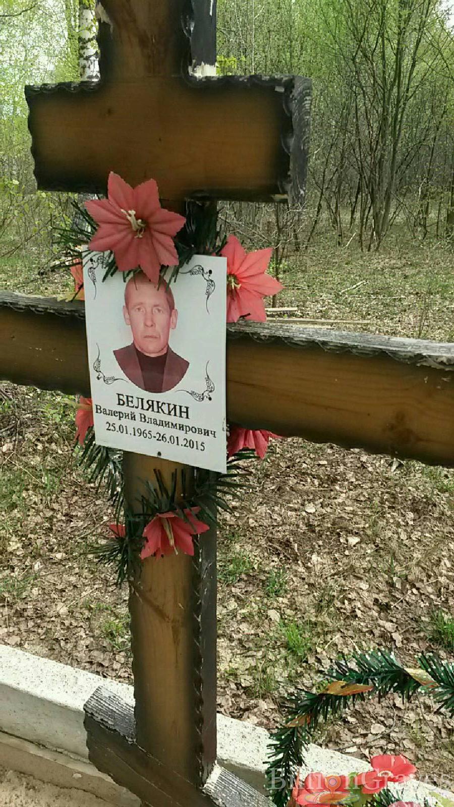 белякин валерий владимирович