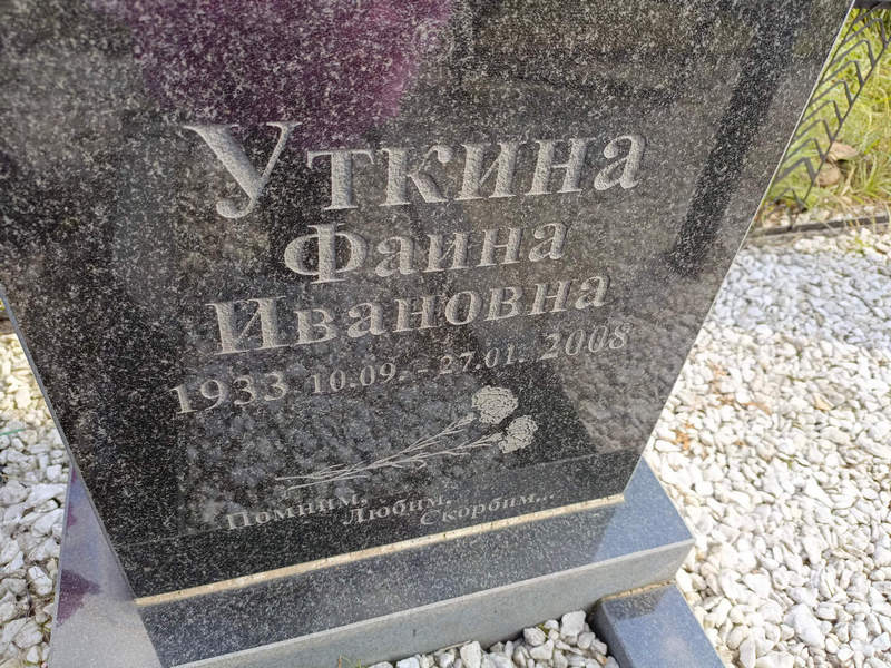Фаина Уткина Ивановна