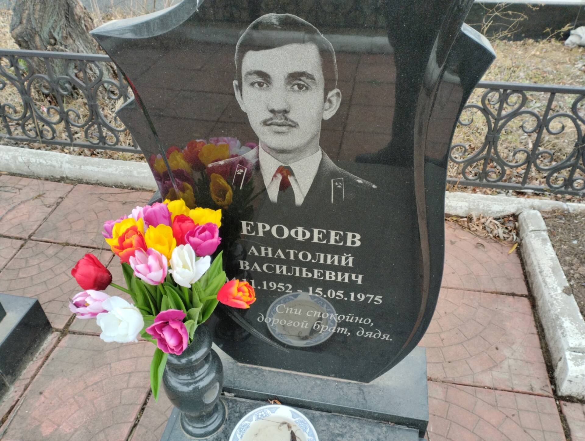 Ерофеев Анатолий Васильевич