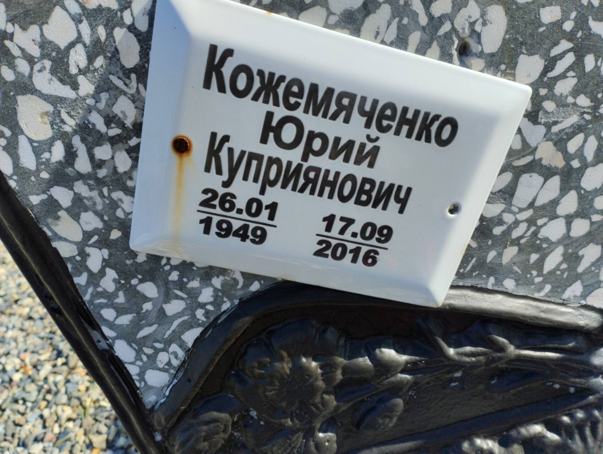 Кожемяченко Юрий Куприянович