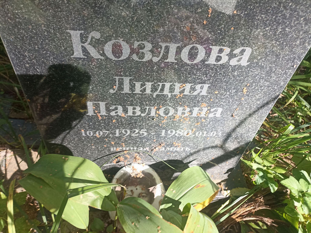 Козлова Лидия Павловна