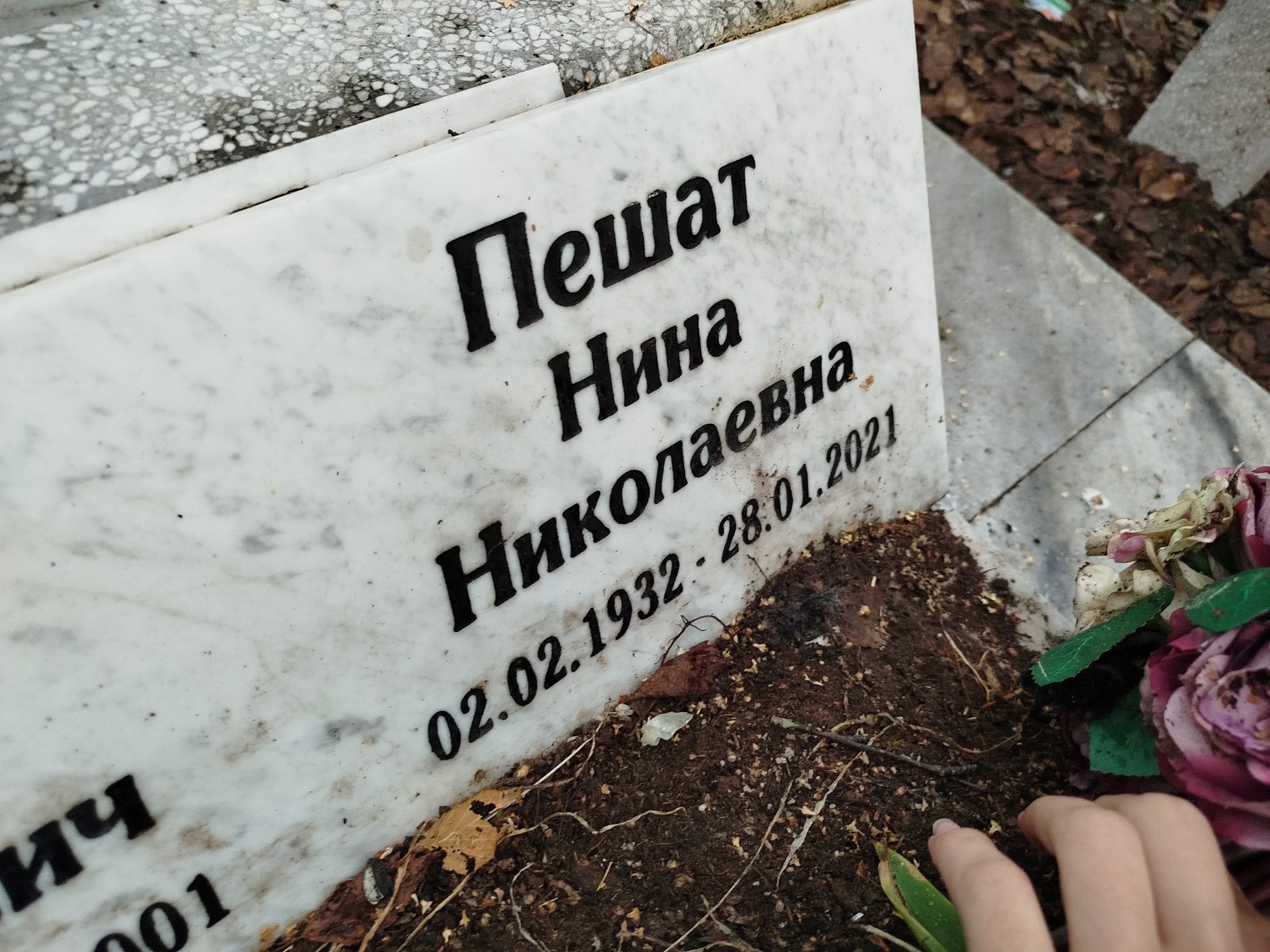 Пешат Нина Николаевна