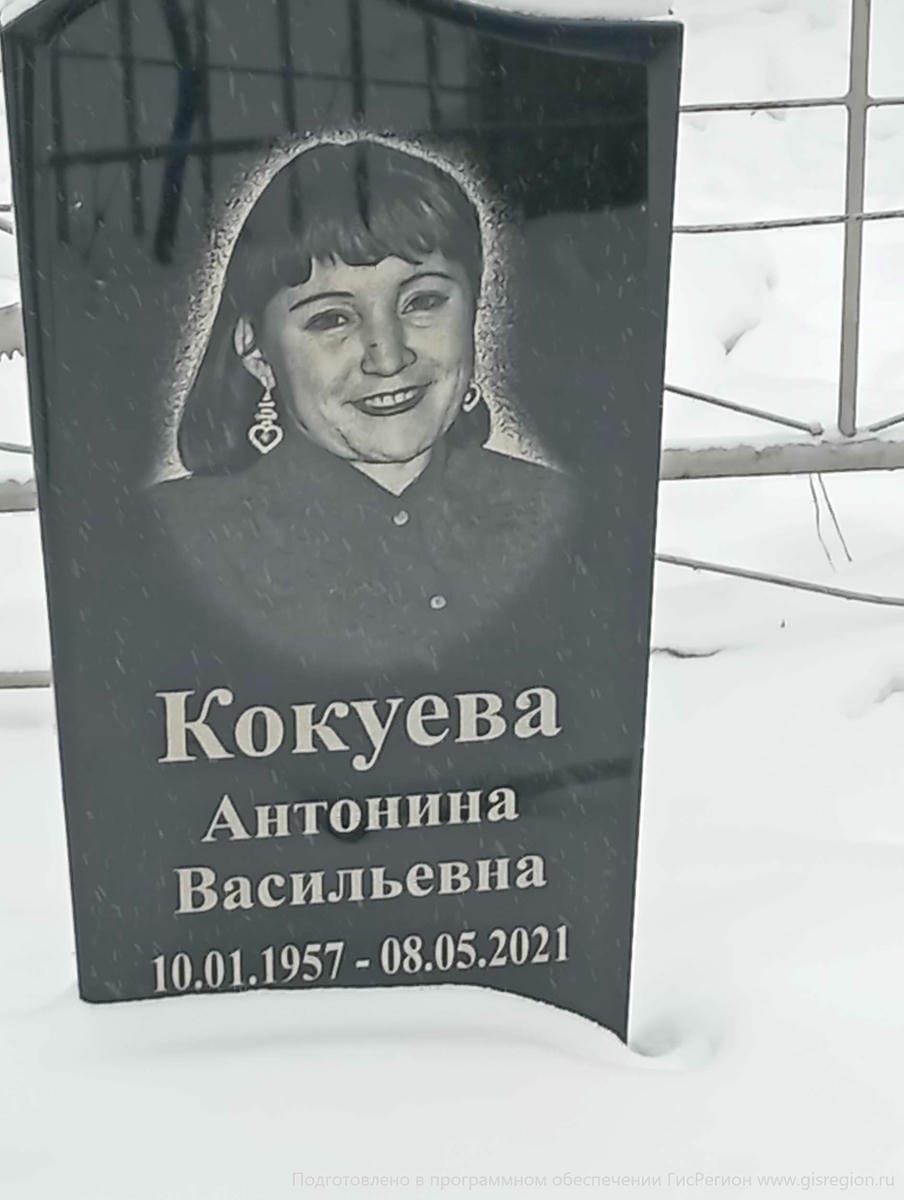 Кокуева Антонина Васильевна