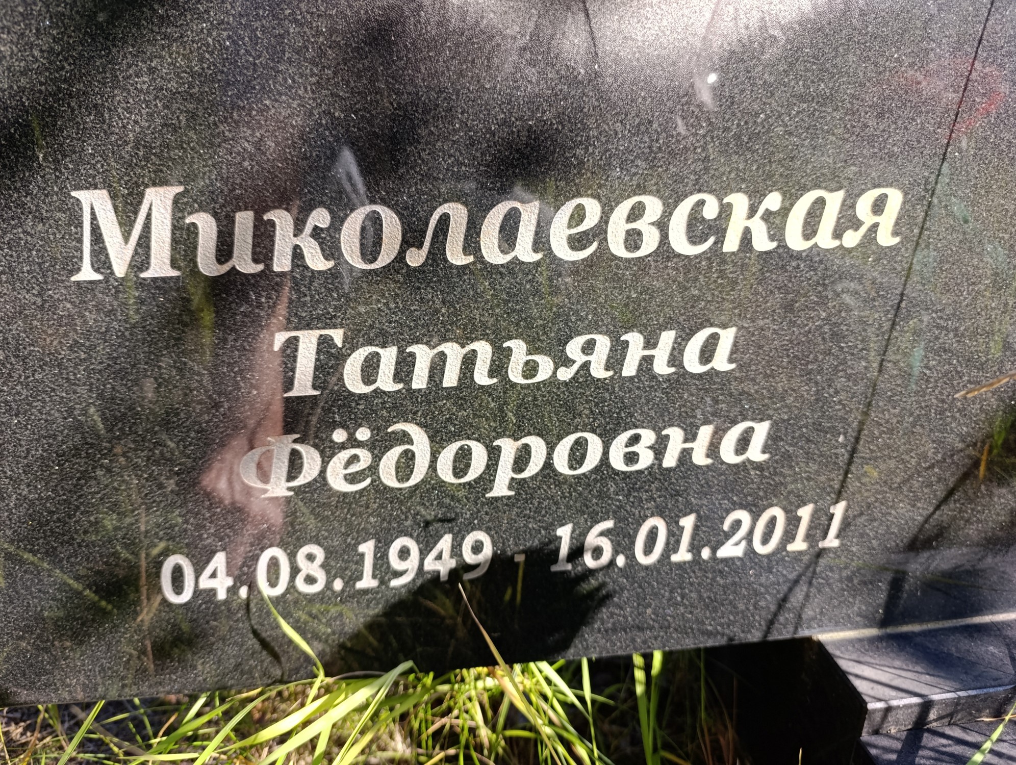 Миколавская Татьяна Федоровна