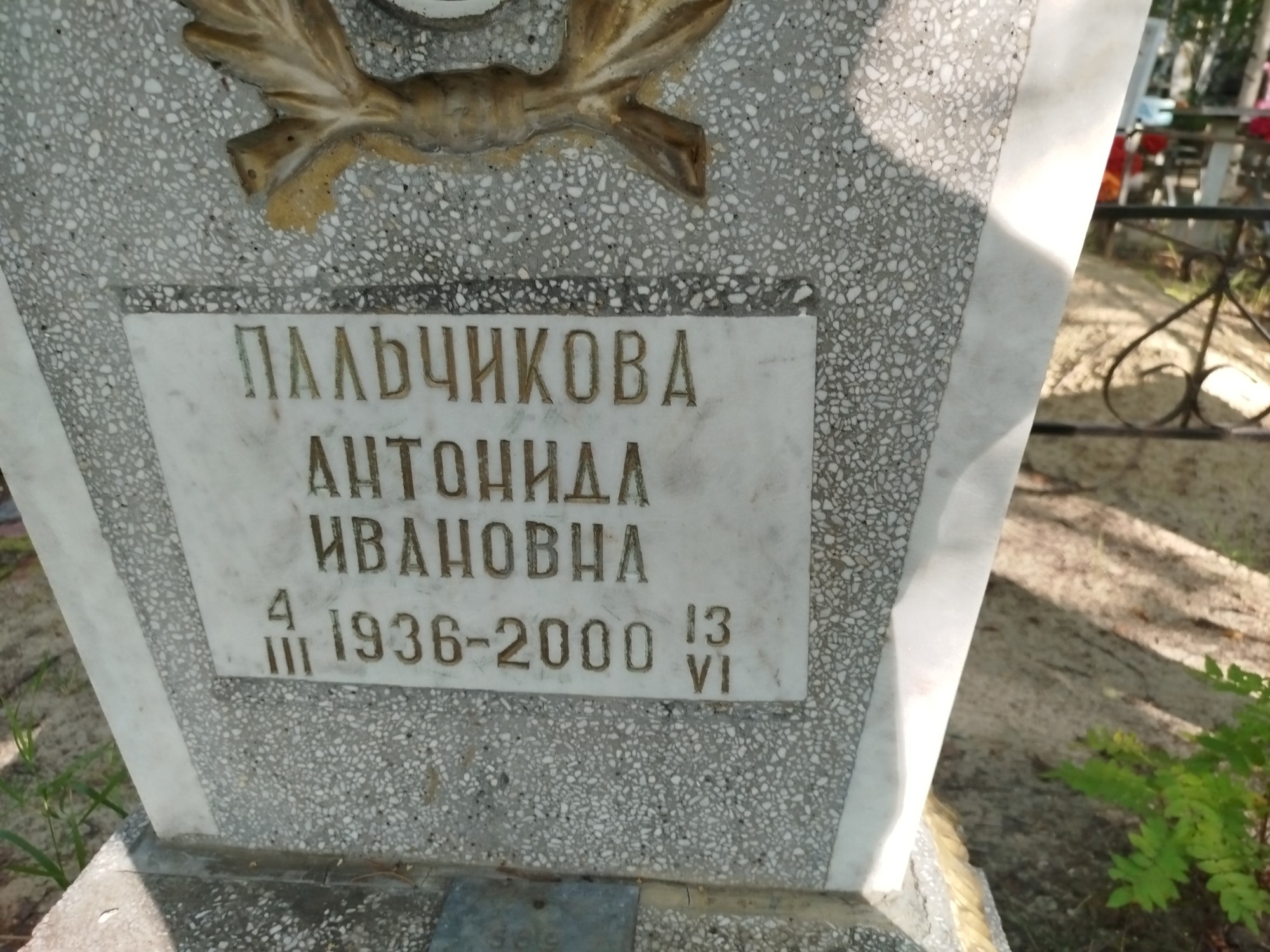Пальчикова Антонида Ивановна