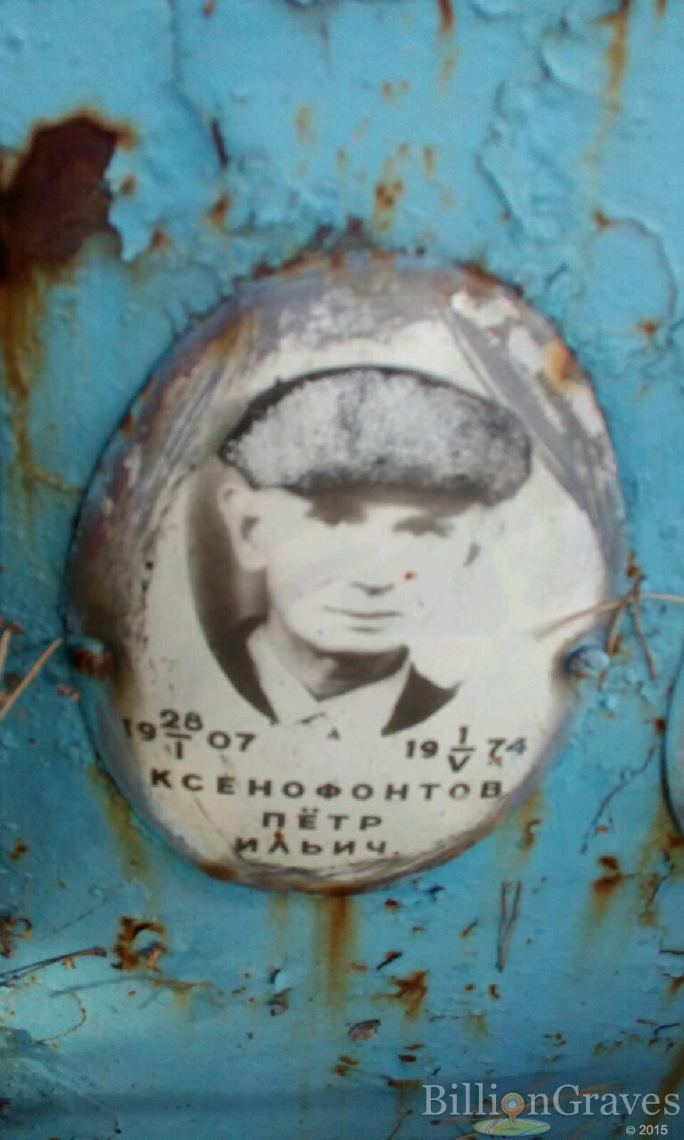 Ксенофонтов Пётр Ильич
