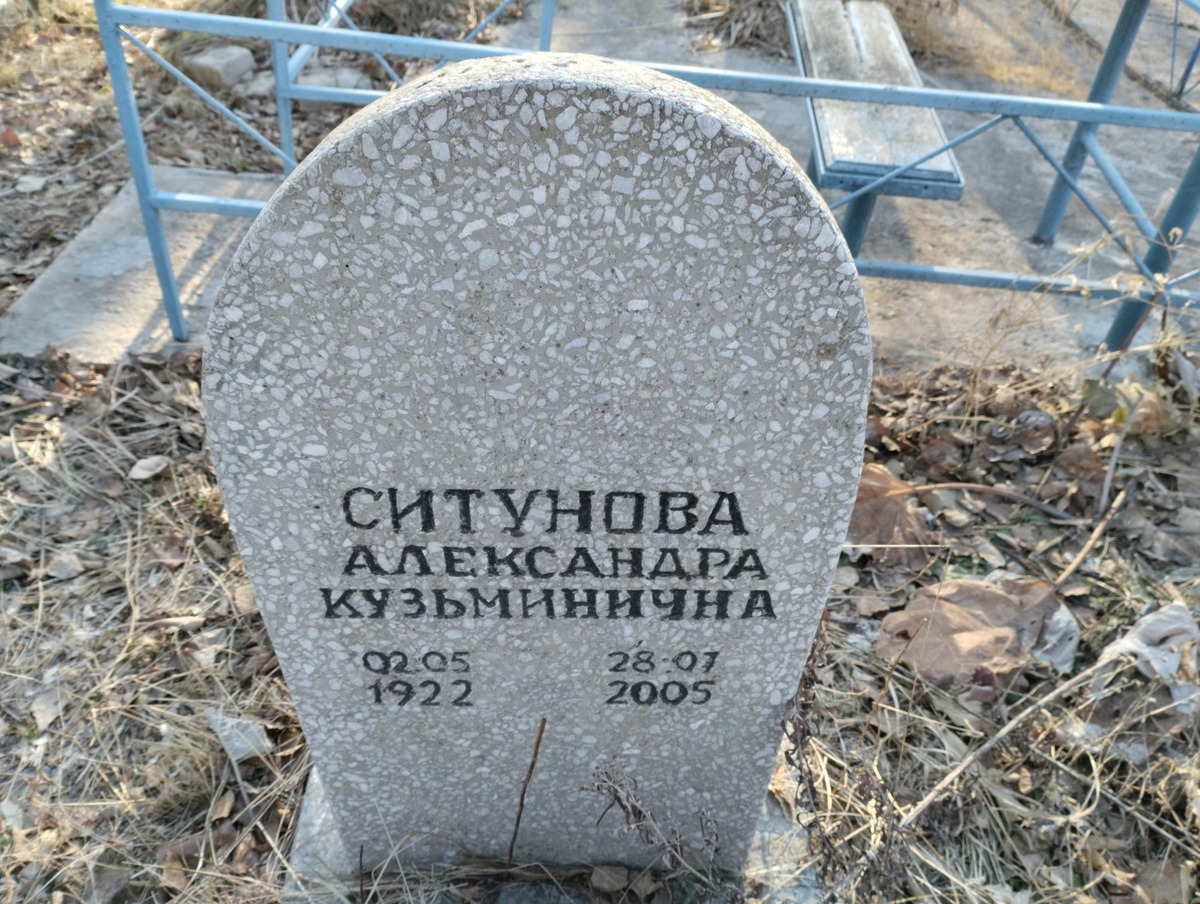 Ситунова Александра Кузьминична