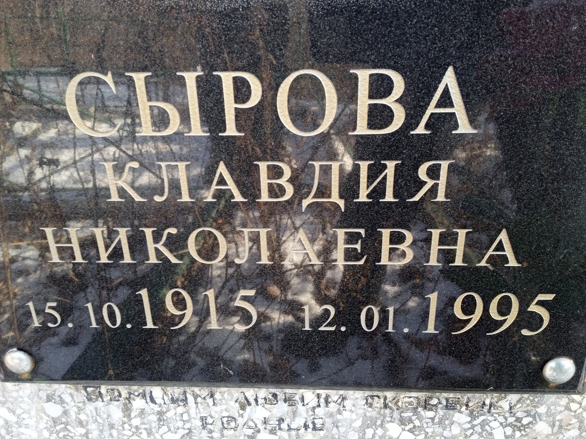 Сырова Клавдия Николаевна