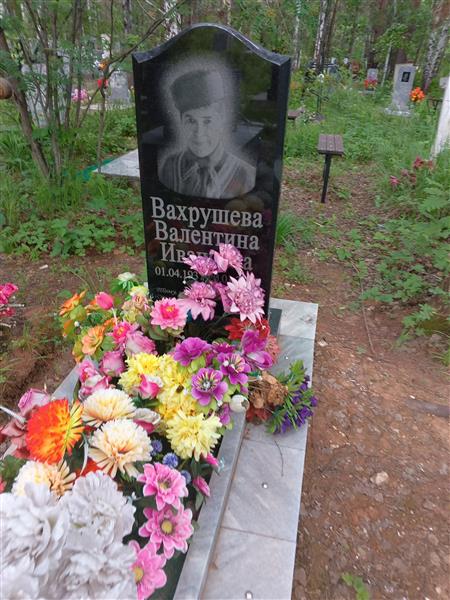 Вахрушева Валентина Ивановна