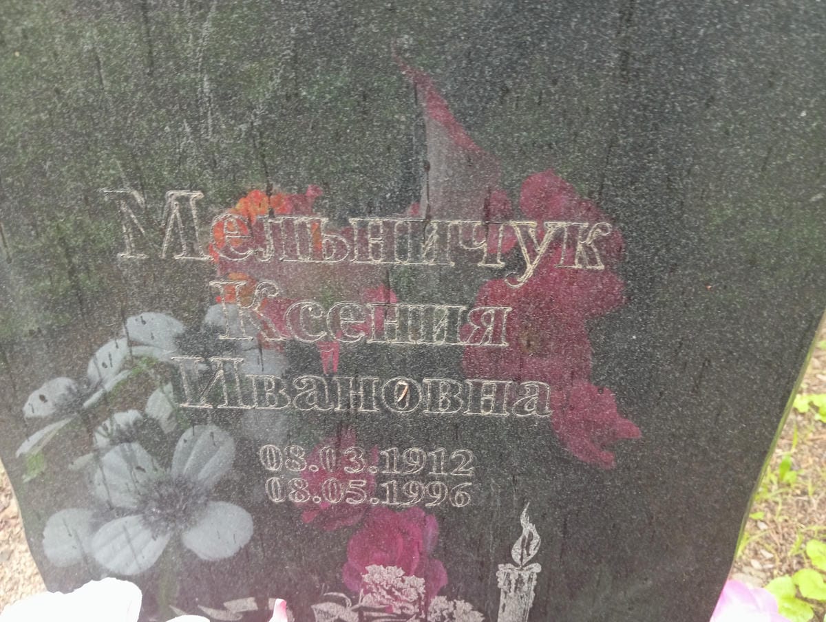 Мельничук Ксения Ивановна