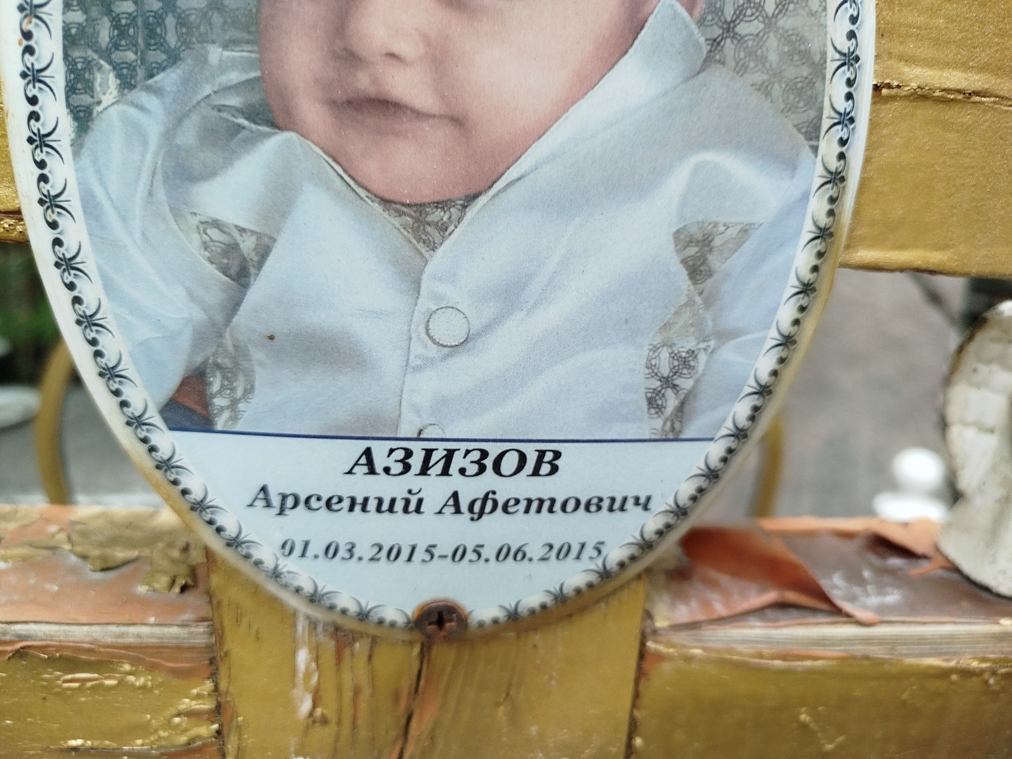 Азизов Арсений Афетович