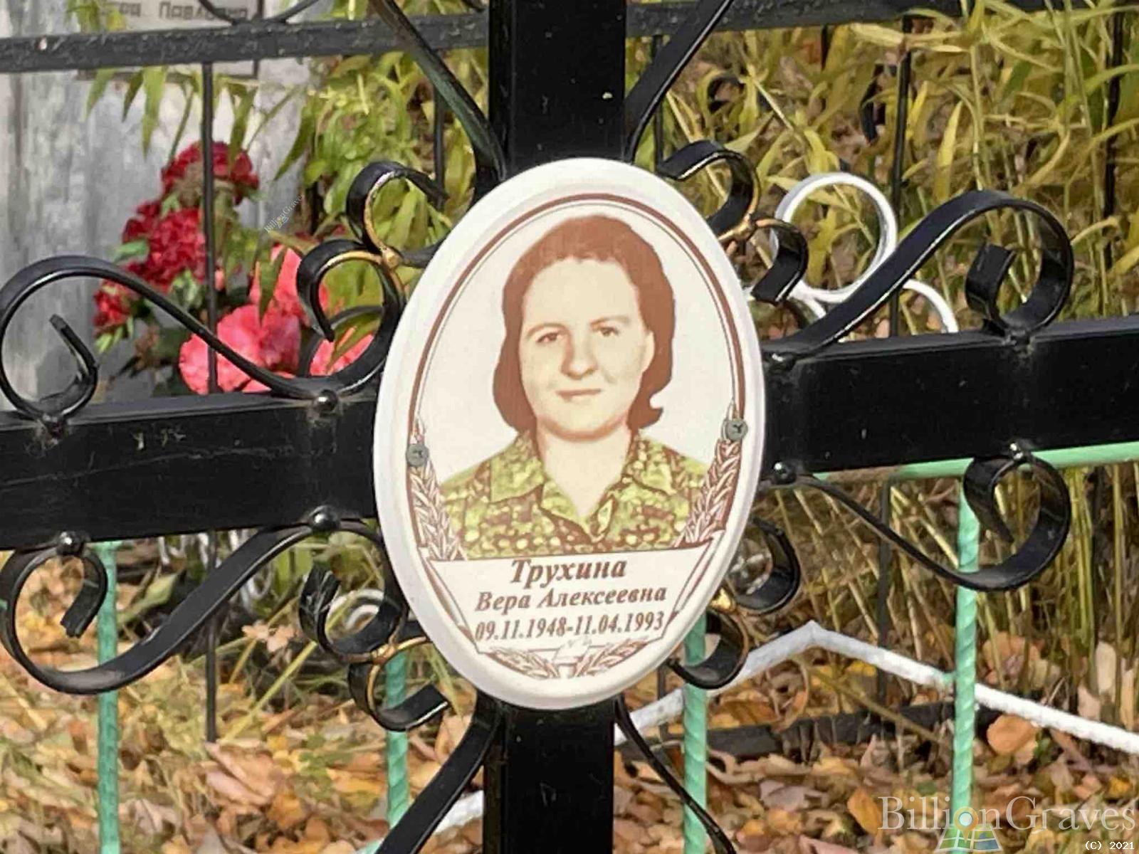 Трухина Вера Алексеевна