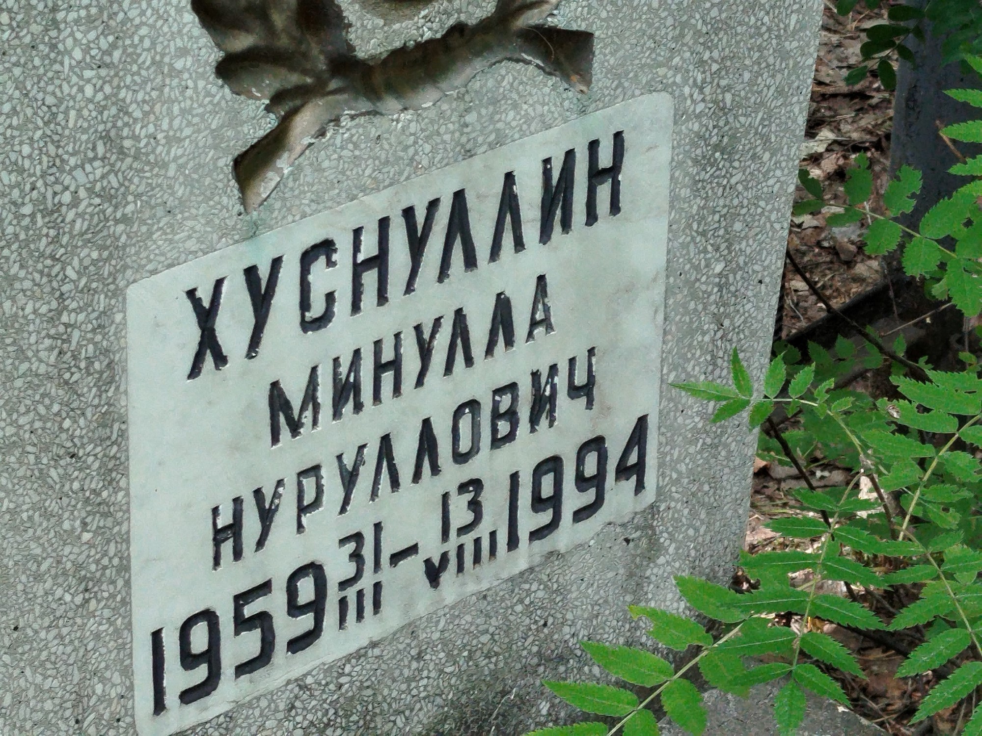 Хуснуллин Минулла Нуруллович