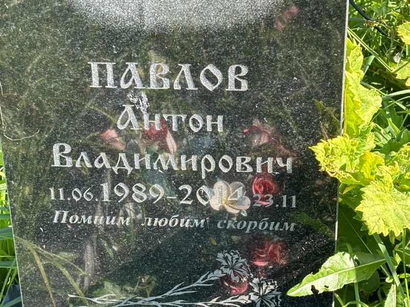 Павлов
