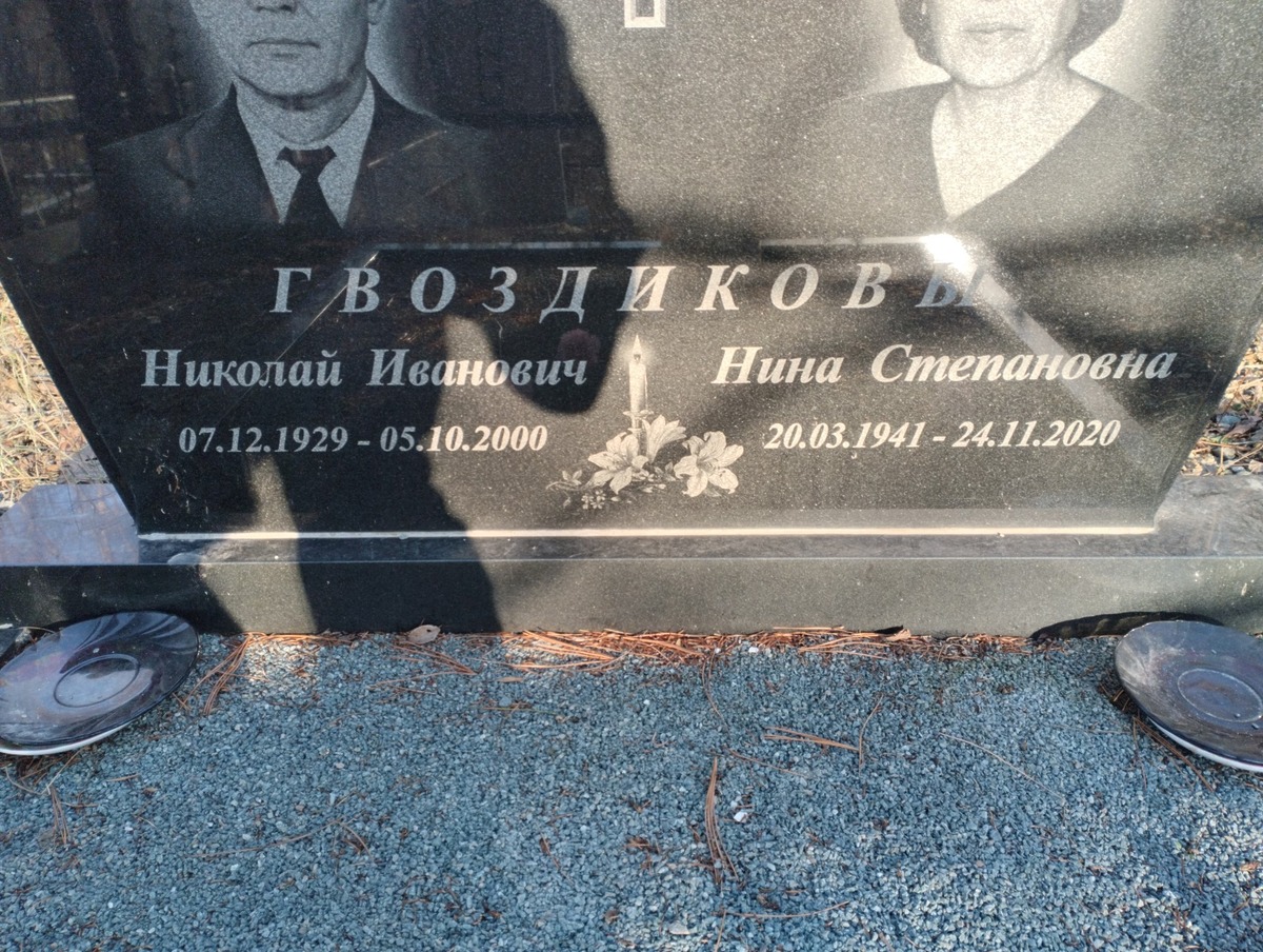 Гвоздикова Нина Степановна