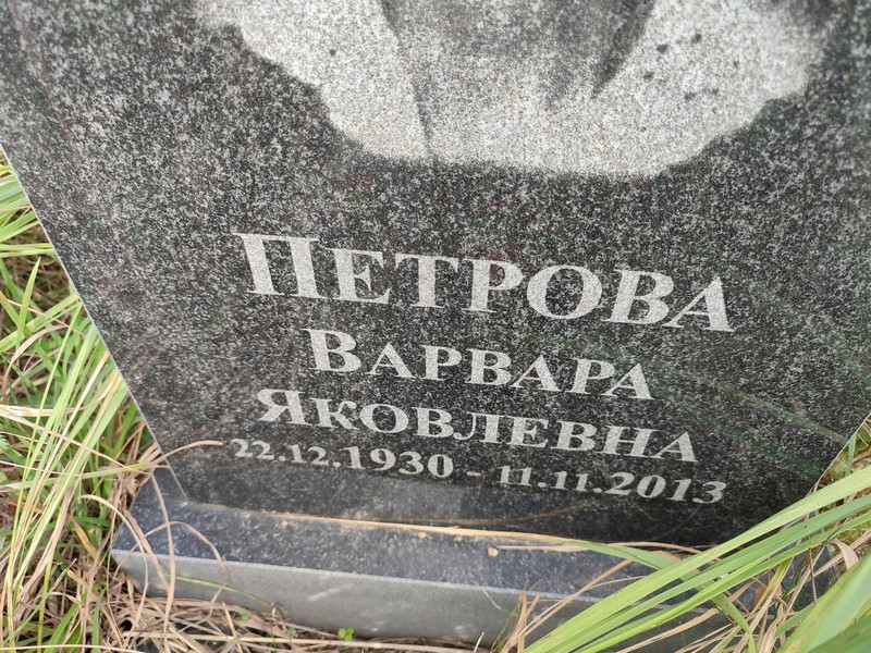 Петрова Варвара Яковлевна