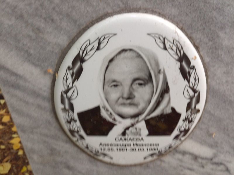 Сажаева Александра Ивановна