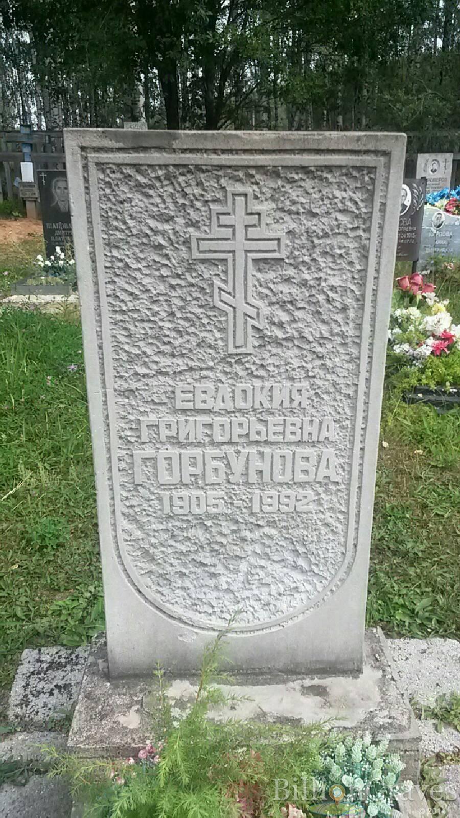 Горбунова Евдокия Григорьевна