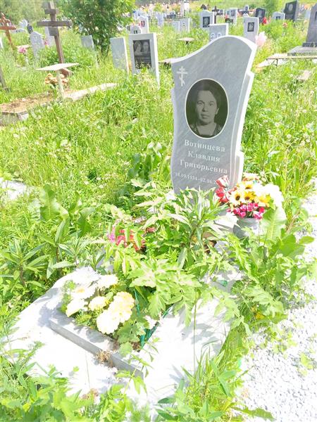 Вотинцева Клавдия Григорьевна