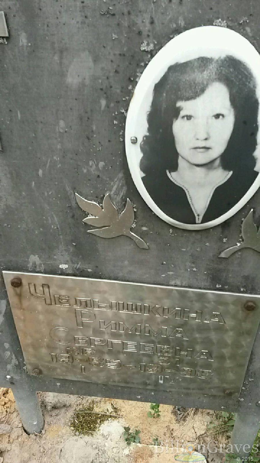 челышкина римма сергеевна