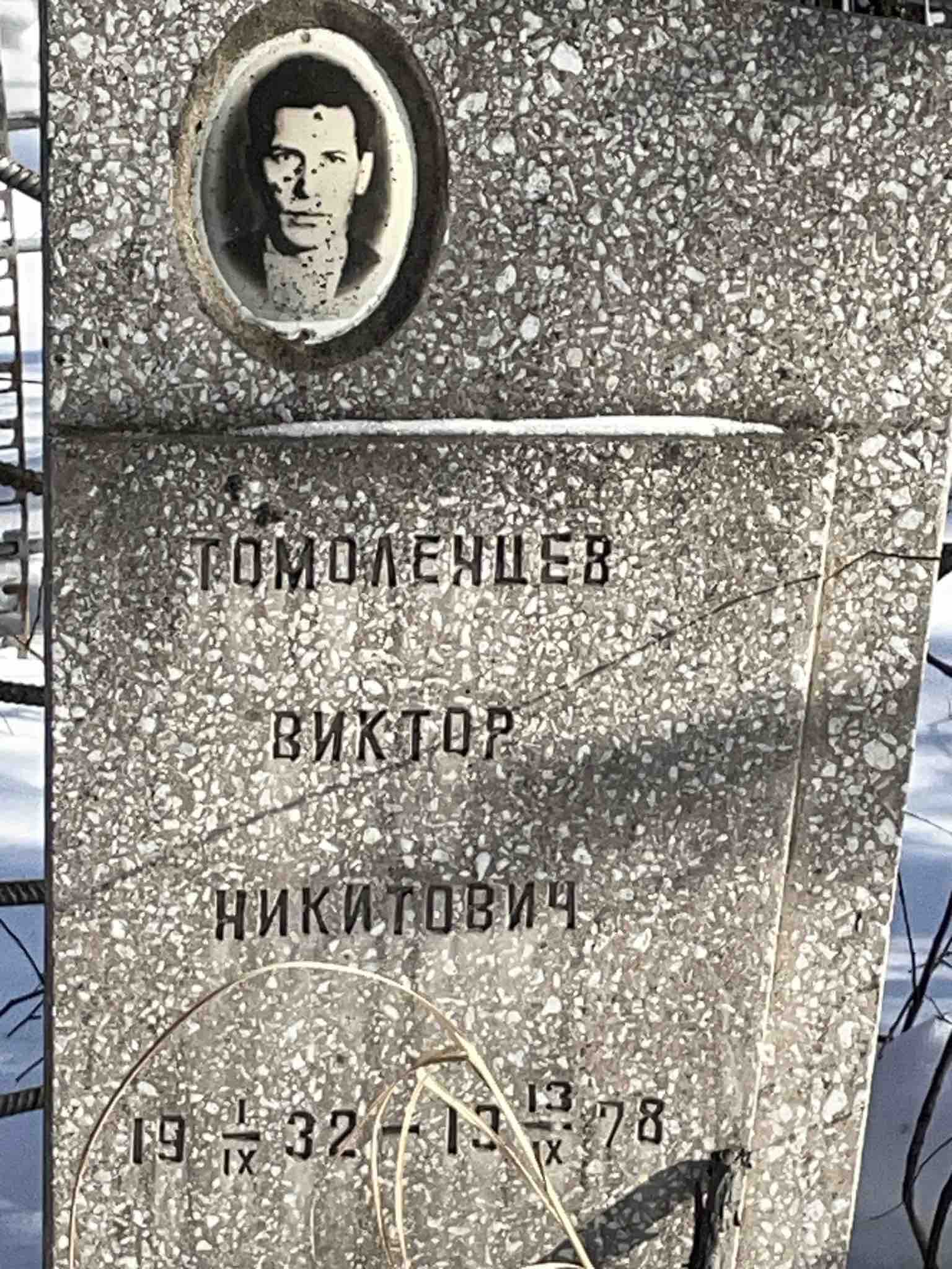 Томоленцев Виктор Никитович