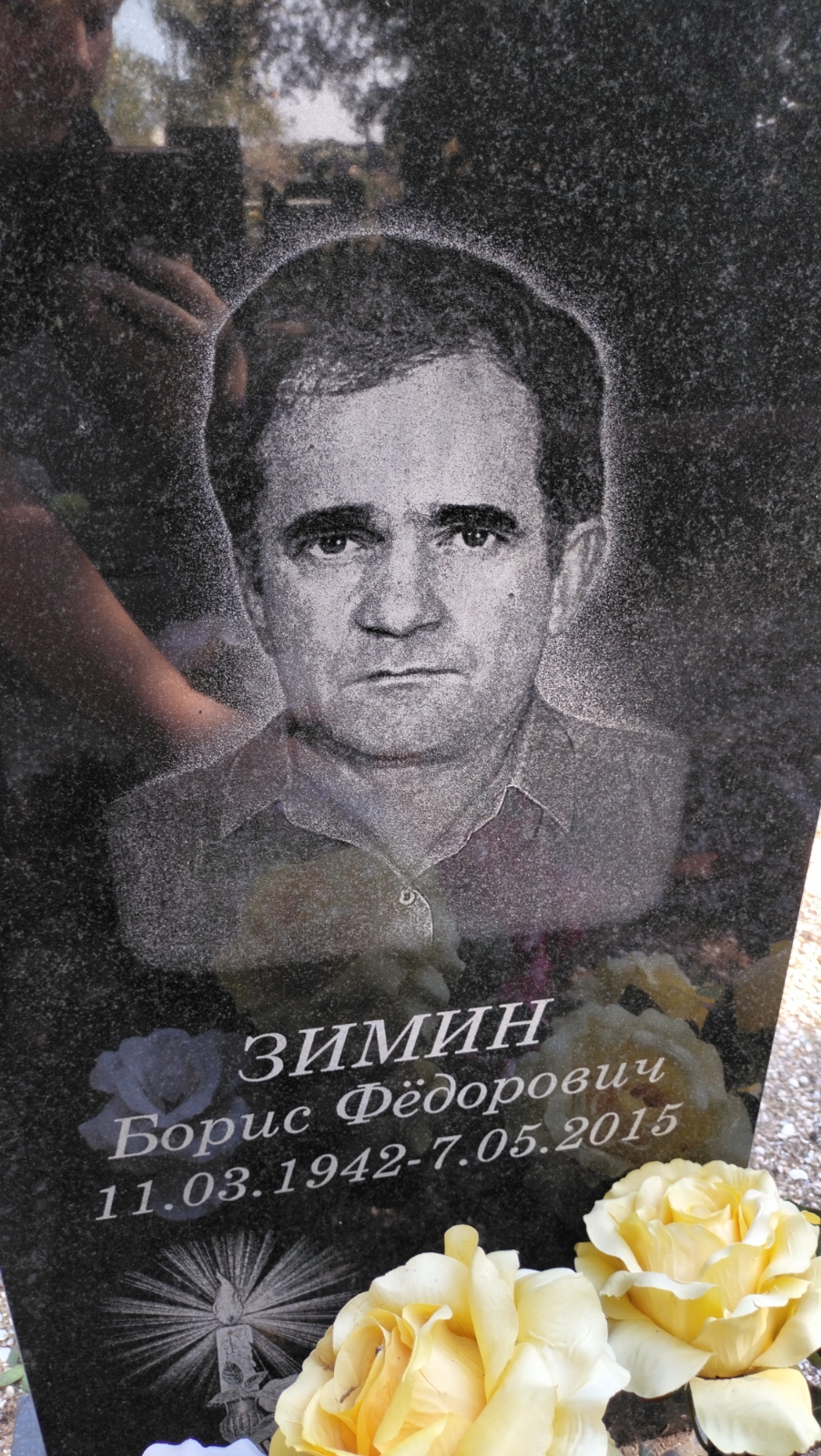 Зимин Борис Федорович