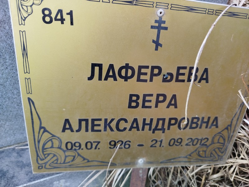 Лаферьева