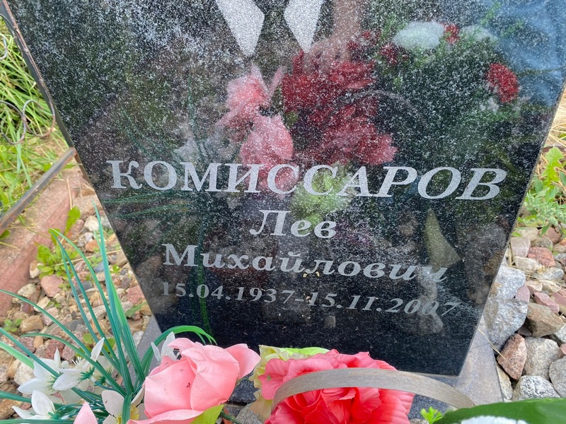 Лев Комиссаров Михайлович