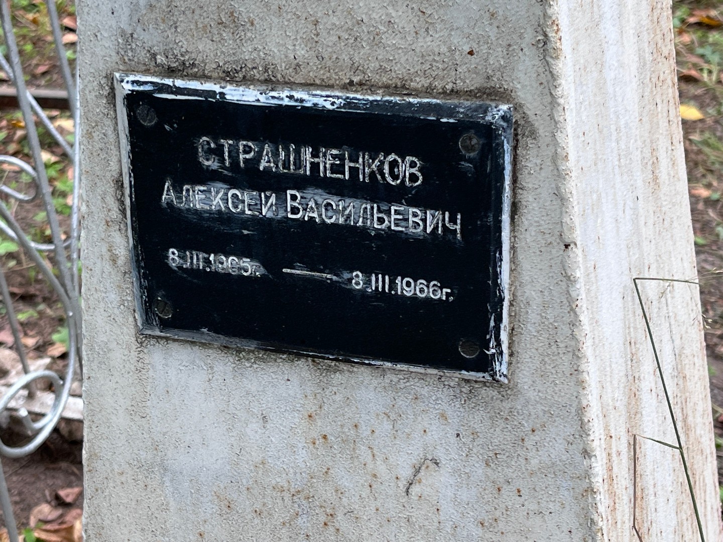 Страшненков