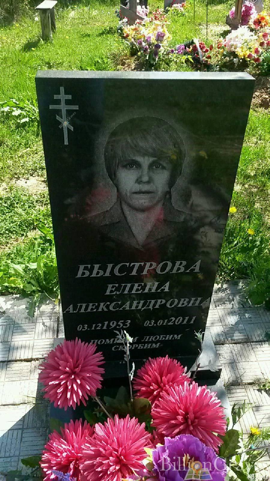 Быстрова Елена Александровна