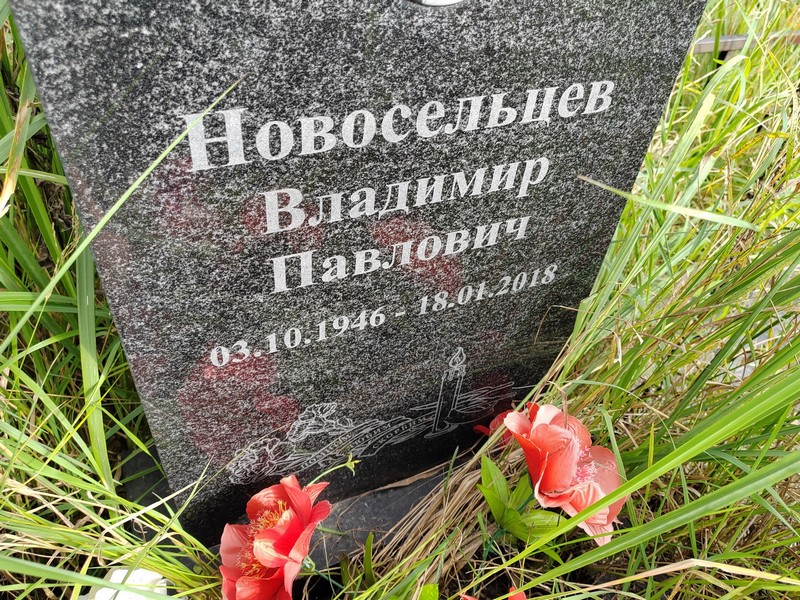 Новосельцев