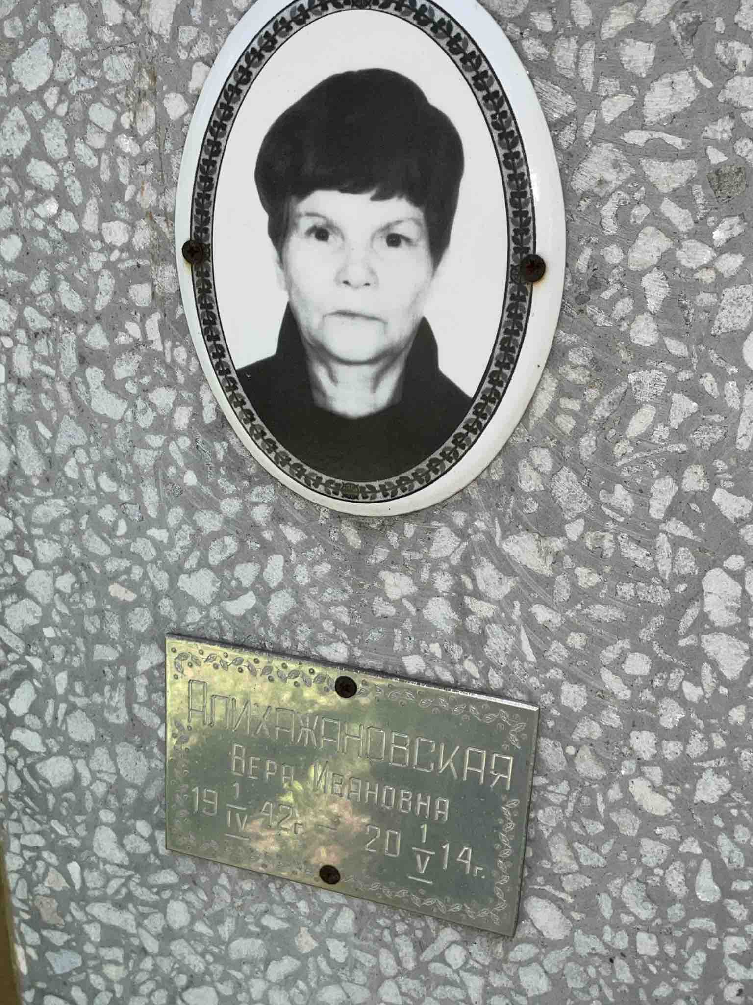 Алихажановская Вера Ивановна