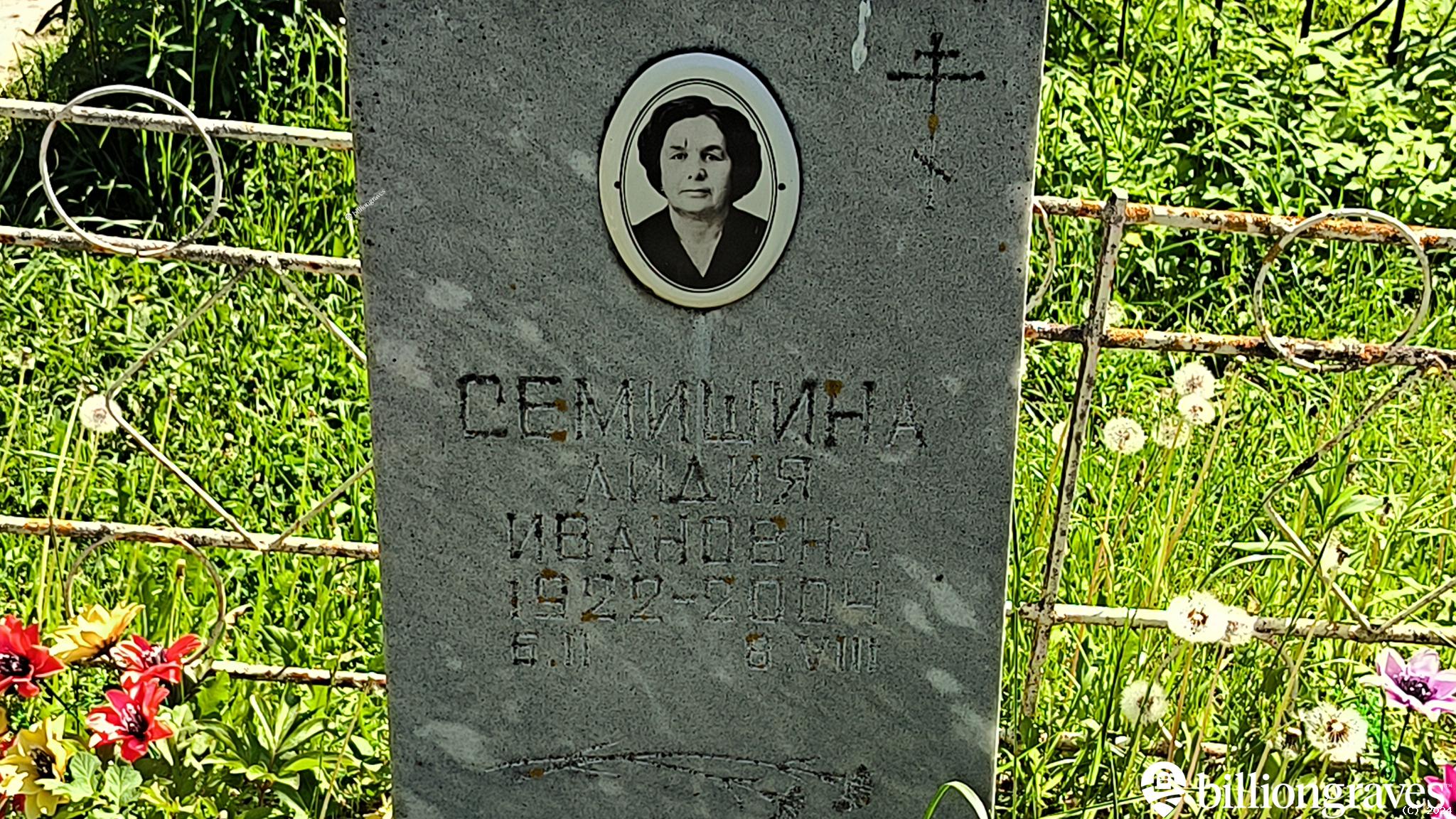 Семишина Лидия Ивановна