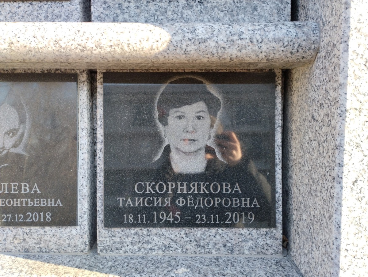 Скорнякова Таисия Федоровна