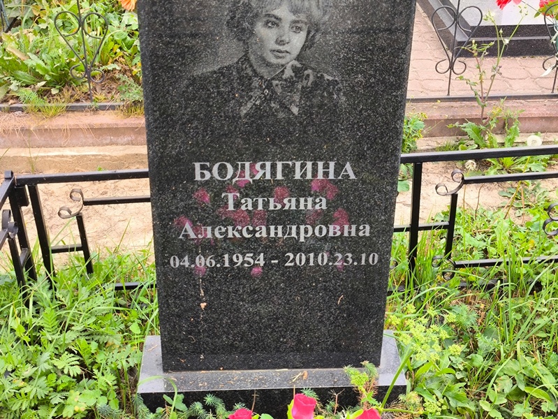 Бодягина