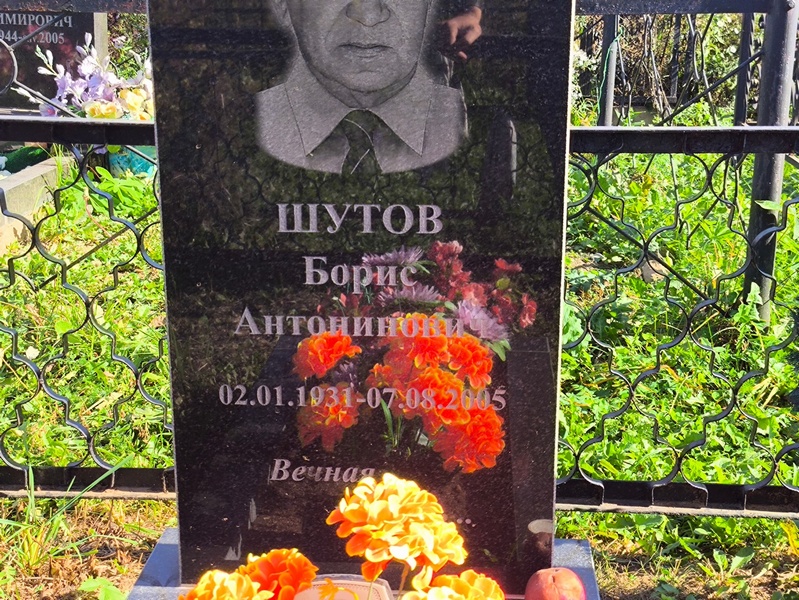 Шутов