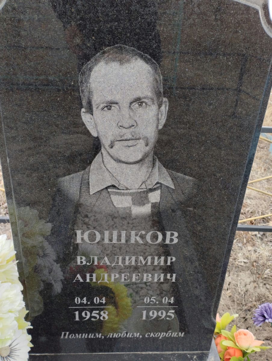 Юшков Владимир Андреевич