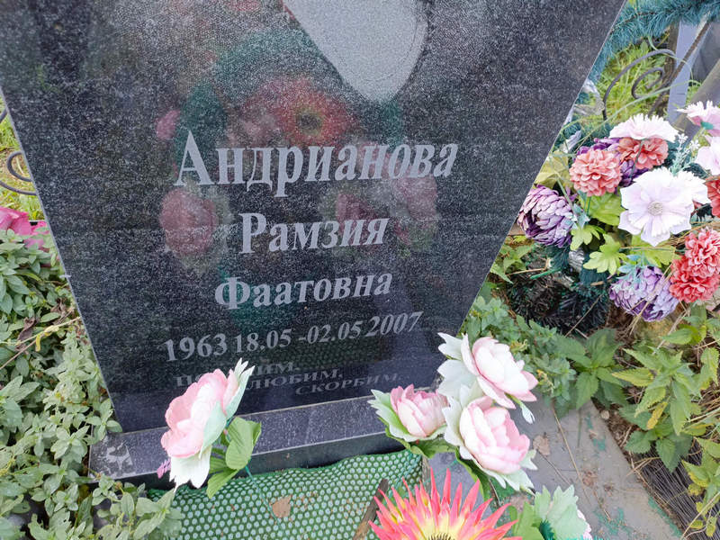 Рамзия Андрианова Фаатовна
